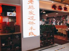 -老滕家过桥米线(金鱼胡同店)