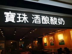 门面-宝珠奶酪(闵行仲盛店)