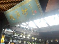 -桃源村(老门东店)