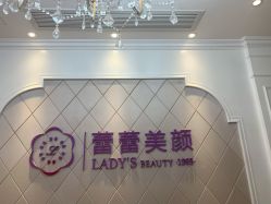 -蕾蕾美颜美容美体