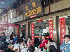 门面-吕家米皮