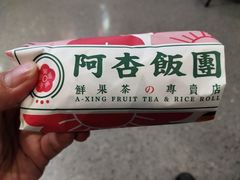 -阿杏饭团(龙岗世贸华润万家店)