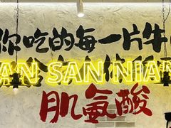 -谭三娘鲜切牛肉自助火锅(北京路店)