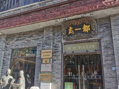 门面-都一处烧麦馆(前门店)