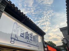 门面-品腐记·豆腐王朝(老门东总店)