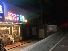 -源记茶餐厅(凤凰店)