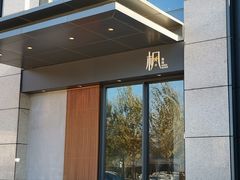 -伟峰·枫寿司(东樾店)