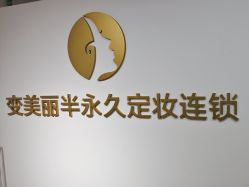 -变美丽半永久纹眉连锁·机器野生眉·洗眉
