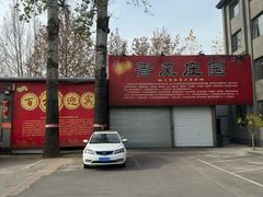 -上庄晋风庄园(上庄店)