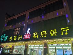 -外婆船宴餐厅·外婆喊你回家吃饭