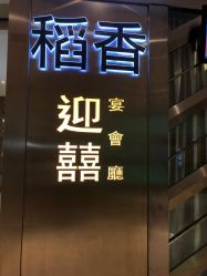 点击看大图 -稻香酒家-宴会厅·BB宴·年会·喜宴(天河领展店)