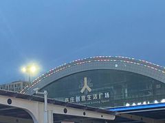 -亦庄创意生活广场