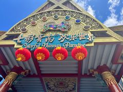 -七彩云南欢乐世界