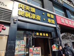 -魏家凉皮(十里河店)