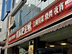-情妹耙泥鳅·江湖川菜(科华店)