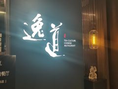 -逸道(益丰·外滩源店)