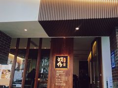 门面-戏作寿司(观音桥店)