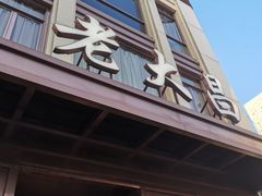 -老大昌(淮海中路店)