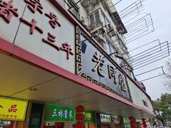 门面-老同盛(昌里路店)