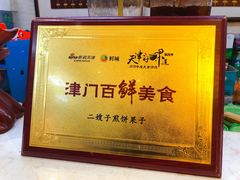 -清真·二嫂子煎饼果子(鼓楼旗舰形象店)