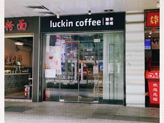门面-瑞幸咖啡(新安大厦店)