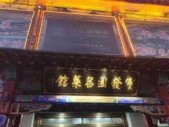 -宝发园名菜馆