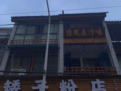 -矮子粉店1985·长沙米粉(湘春路店)