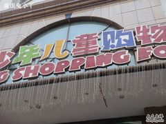 -宝大祥青少年儿童购物中心(南京东路店)