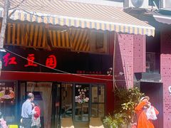 -红豆园(文林街店)