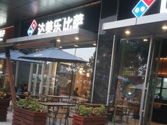 门面-达美乐比萨(留仙大道店)