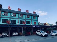 -途肴·老农饭庄(百里峡店)