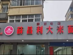 门面-薛昌利大米面皮(南关正街店)