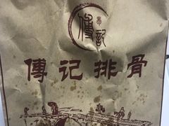 -傅强排骨(成都总店)