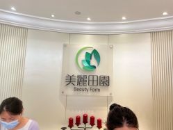 -美丽田园
