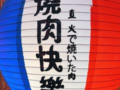 -焱岛烧肉·活鳗炙烤(晋江万达店)