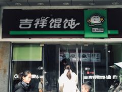 门面-吉祥馄饨(杭州博库书城店)