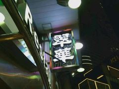 -翠华餐厅