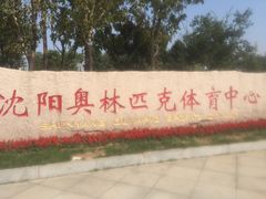 -沈阳奥林匹克体育中心