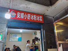 门面-夏食光安顺小舒冰粉冰浆(甲秀楼店)