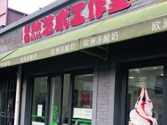 门面-Salud撒露欧洲冻酸奶(798艺术区店)
