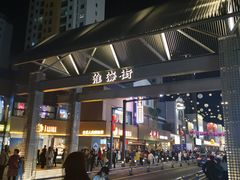 -杰J.w.m深夜食堂 厚杰居酒屋(淮海街商业街店)