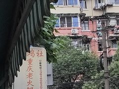 -星鸿社重庆老火锅