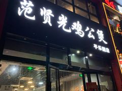 门面-范贤光鸡公煲(平乐园总店)
