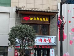 -元志初腊汁肉夹馍(钟楼粉巷店)