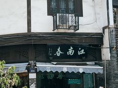 -江南春(中山中路店)