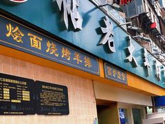 门面-帖老大羊肉汤烩面烧烤(康复后街总店)