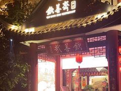 -钦善斋·养生膳食·精典川菜(武侯祠店)