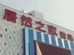 -居然之家(黑龙江南路店)