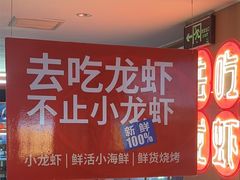 -去吃龙虾 | 烧烤·龙虾馆(红林世界城店)