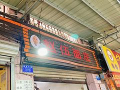-赵伍面庄(松石大道店)